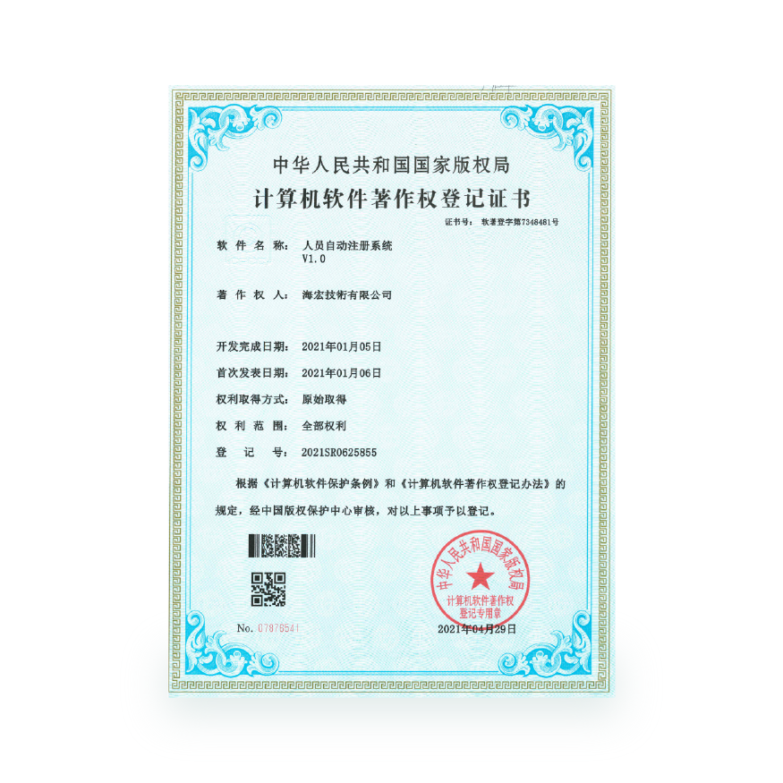 計算機軟件著作-人員自動註冊系統