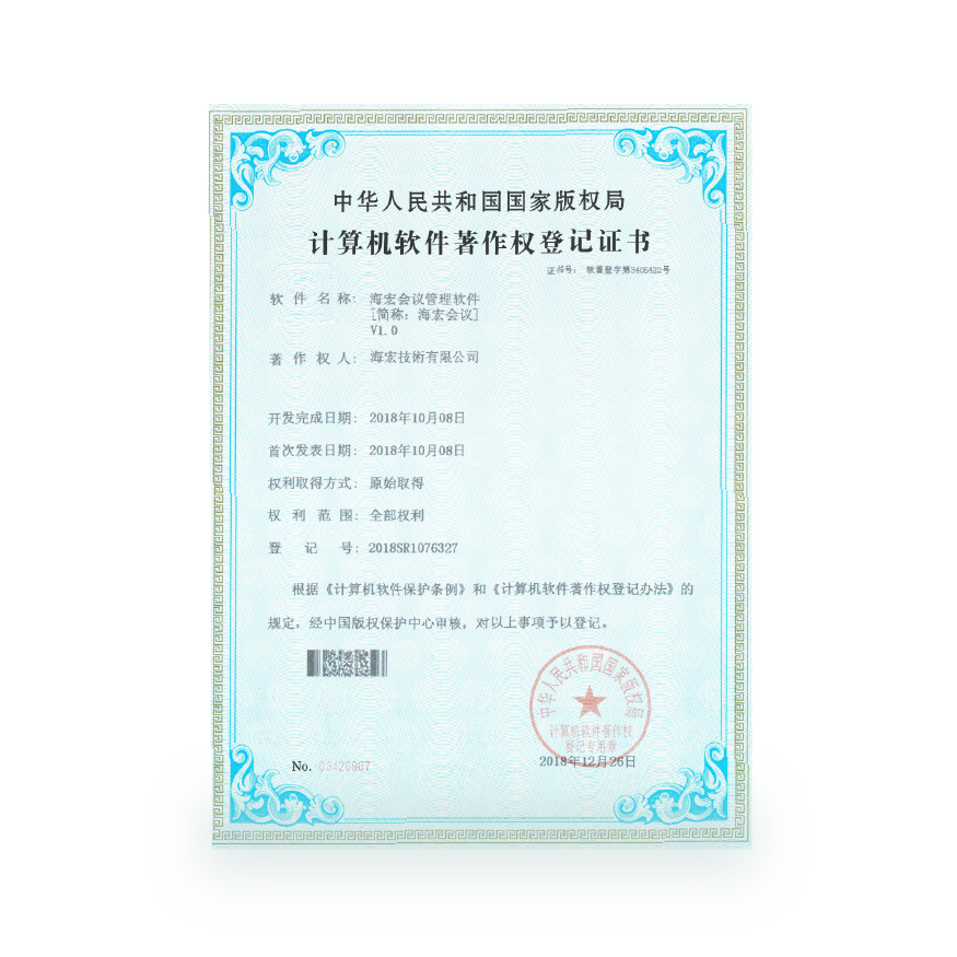 計算機軟件著作-海宏會議