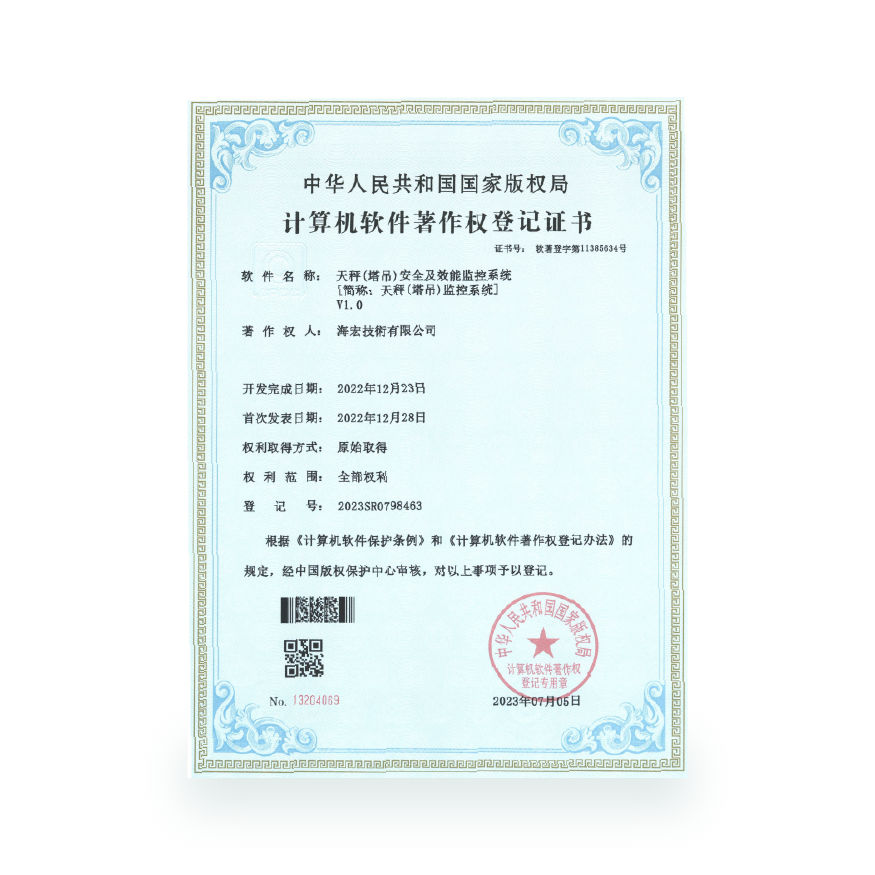 計算機軟件著作-天秤（塔吊）監控系統