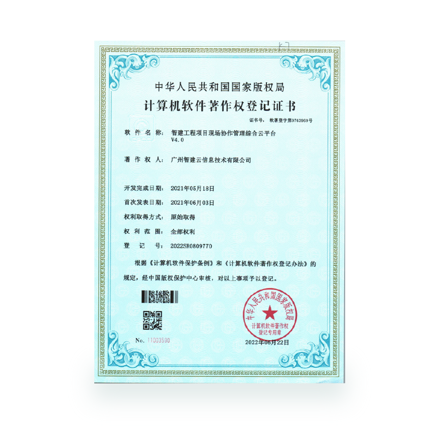 計算機軟件著作-智建工程項目現場協作管理綜合雲平台