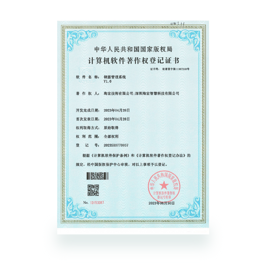 計算機軟件著作- 鋼筋管理系統