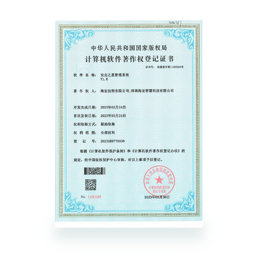 計算機軟件著作-安全之星管理系統
