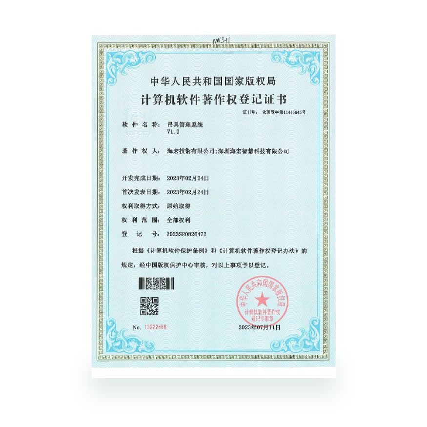 計算機軟件著作-吊具管理系統
