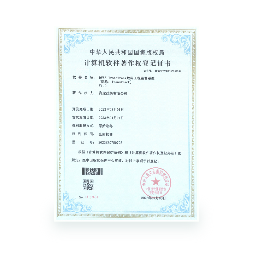 計算機軟件著作-DWSS Transtrack數碼工程監督系統