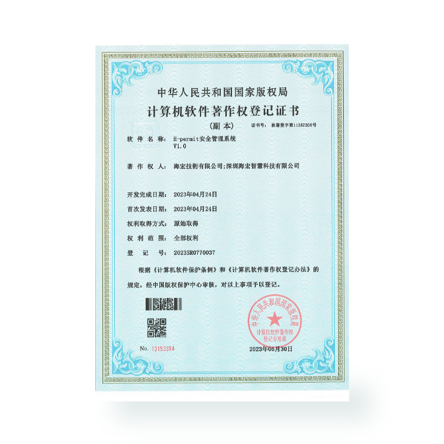 計算機軟件著作- E-permit安全管理系統