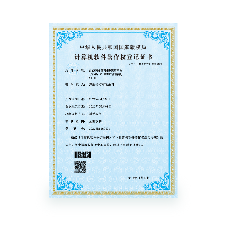 計算機軟件著作-C-SMART智能鎖