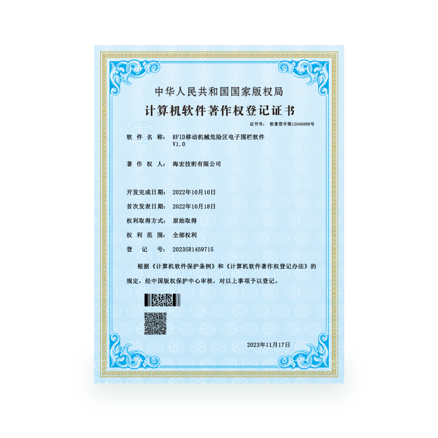 計算機軟件著作-RFID移動機械危險區電子圍欄